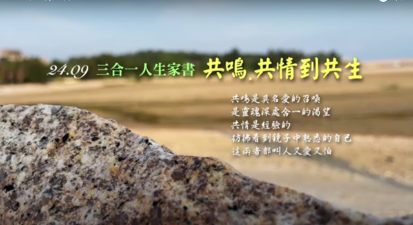 三合一家書 2409 共鳴共情到共生