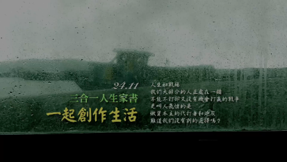 三合一家書 2411 一起創作生活