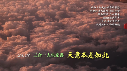 三合一家書 2501 天意本是如此