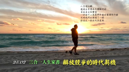 三合一家書 2502 解放競爭的時代契機