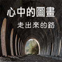 心中的圖畫