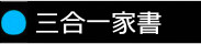 三合一家書